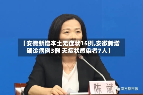 【安徽新增本土无症状15例,安徽新增确诊病例3例 无症状感染者7人】