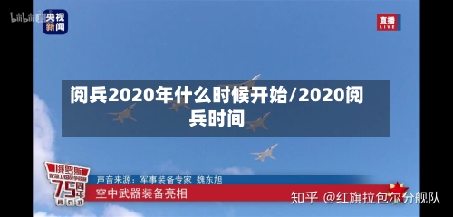 阅兵2020年什么时候开始/2020阅兵时间-第2张图片