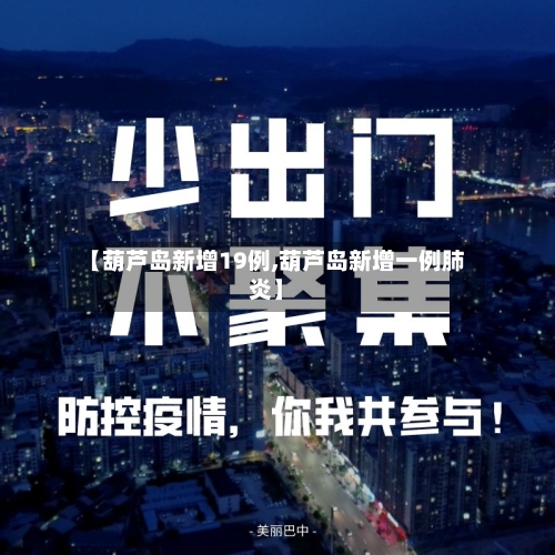 【葫芦岛新增19例,葫芦岛新增一例肺炎】