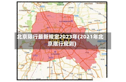 北京限行最新规定2023年(2021年北京限行规则)-第3张图片