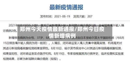 郑州今天疫情最新通报/郑州今日疫情新增病例-第2张图片