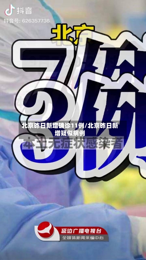 北京昨日新增确诊11例/北京昨日新增疑似病例-第3张图片