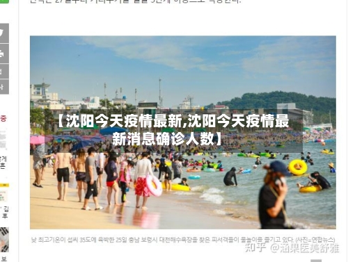 【沈阳今天疫情最新,沈阳今天疫情最新消息确诊人数】-第3张图片