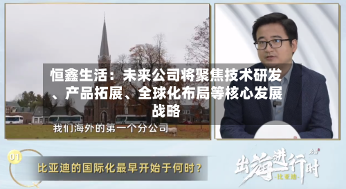 恒鑫生活：未来公司将聚焦技术研发	、产品拓展、全球化布局等核心发展战略-第2张图片