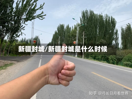 新疆封城/新疆封城是什么时候