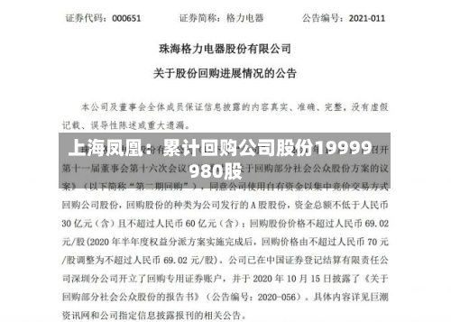 上海凤凰:累计回购公司股份19999980股-第2张图片