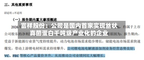 富祥股份：公司是国内首家实现丝状真菌蛋白千吨级产业化的企业