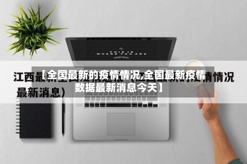 【全国最新的疫情情况,全国最新疫情数据最新消息今天】-第3张图片