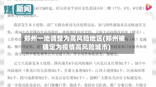 郑州一地调整为高风险地区(郑州被确定为疫情高风险城市)
