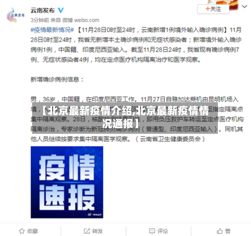 【北京最新疫情介绍,北京最新疫情情况通报】-第2张图片
