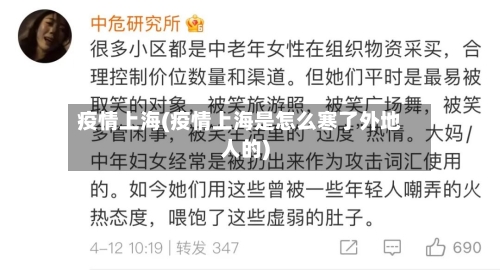 疫情上海(疫情上海是怎么寒了外地人的)