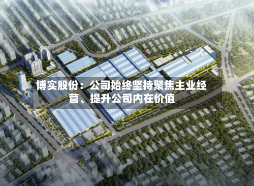 博实股份：公司始终坚持聚焦主业经营、提升公司内在价值-第2张图片
