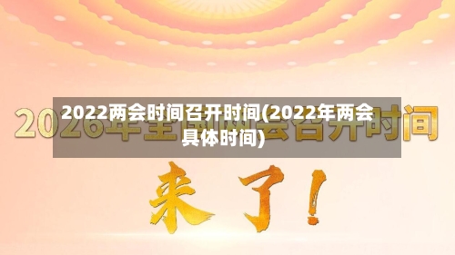 2022两会时间召开时间(2022年两会具体时间)