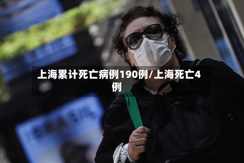 上海累计死亡病例190例/上海死亡4例-第2张图片