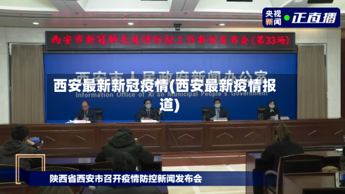 西安最新新冠疫情(西安最新疫情报道)-第2张图片