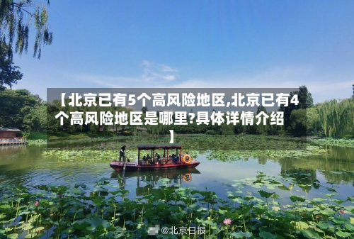 【北京已有5个高风险地区,北京已有4个高风险地区是哪里?具体详情介绍】