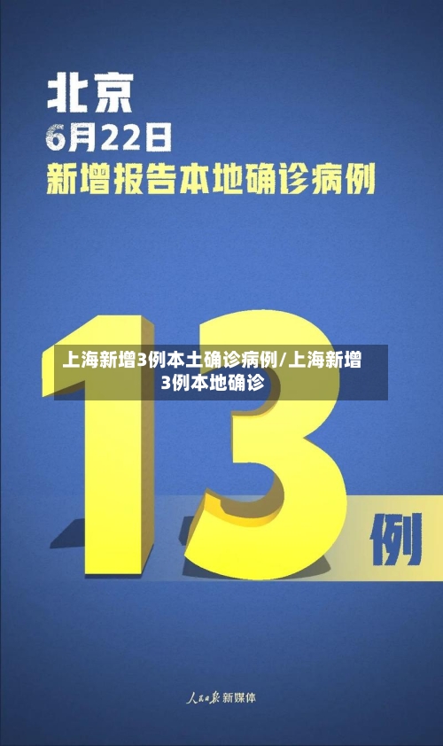 上海新增3例本土确诊病例/上海新增3例本地确诊