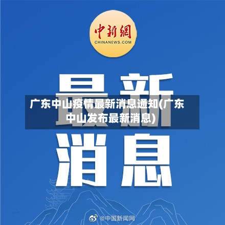 广东中山疫情最新消息通知(广东中山发布最新消息)-第2张图片