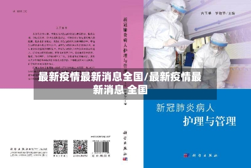 最新疫情最新消息全国/最新疫情最新消息 全国-第2张图片