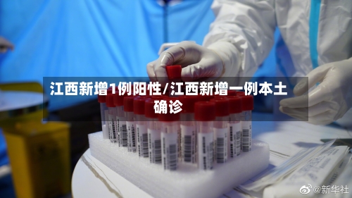 江西新增1例阳性/江西新增一例本土确诊-第2张图片