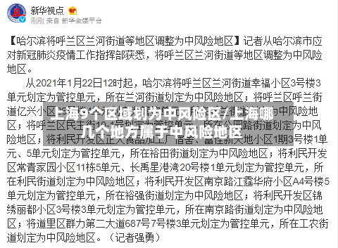 上海9个区域划为中风险区/上海哪几个地方属于中风险地区-第1张图片