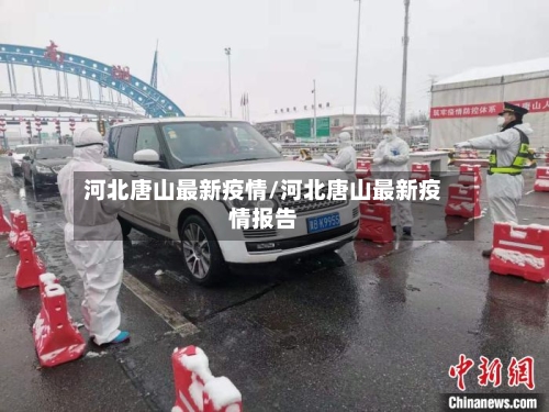 河北唐山最新疫情/河北唐山最新疫情报告