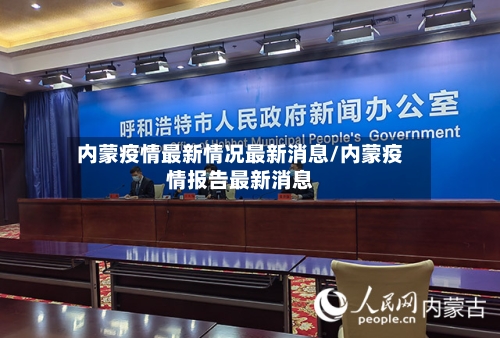 内蒙疫情最新情况最新消息/内蒙疫情报告最新消息