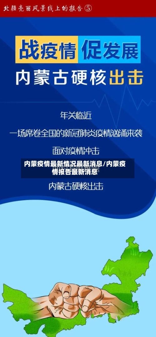 内蒙疫情最新情况最新消息/内蒙疫情报告最新消息-第3张图片
