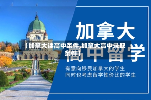 【加拿大读高中条件,加拿大高中录取条件】