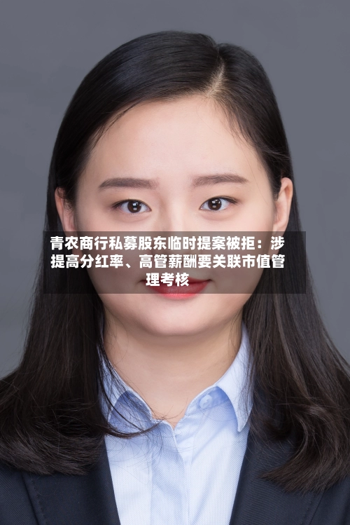 青农商行私募股东临时提案被拒：涉提高分红率	、高管薪酬要关联市值管理考核-第2张图片