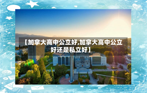 【加拿大高中公立好,加拿大高中公立好还是私立好】-第2张图片