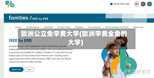 欧洲公立免学费大学(欧洲学费全免的大学)