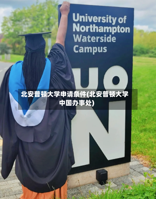 北安普顿大学申请条件(北安普顿大学中国办事处)-第3张图片
