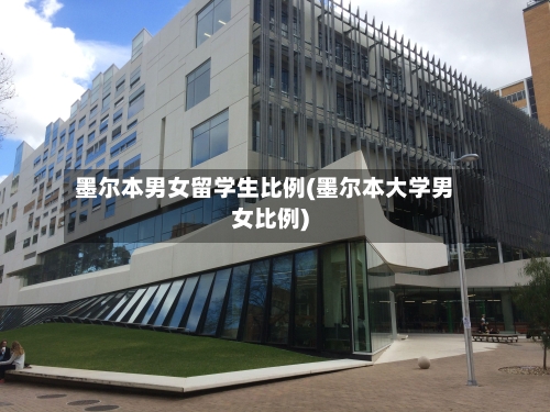 墨尔本男女留学生比例(墨尔本大学男女比例)