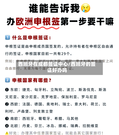 西班牙在成都签证中心/西班牙的签证好办吗