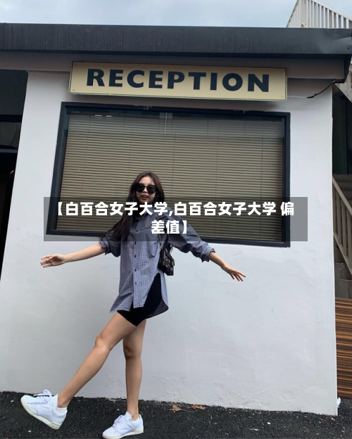 【白百合女子大学,白百合女子大学 偏差值】-第2张图片