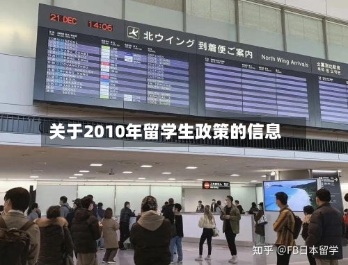 关于2010年留学生政策的信息-第3张图片