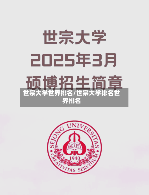 世宗大学世界排名/世宗大学排名世界排名-第2张图片