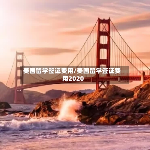 美国留学签证费用/美国留学签证费用2020
