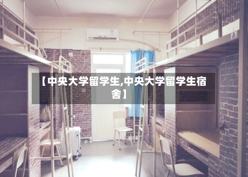 【中央大学留学生,中央大学留学生宿舍】-第3张图片