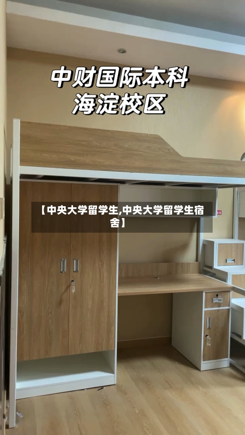 【中央大学留学生,中央大学留学生宿舍】