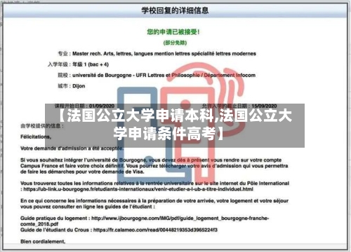【法国公立大学申请本科,法国公立大学申请条件高考】-第3张图片