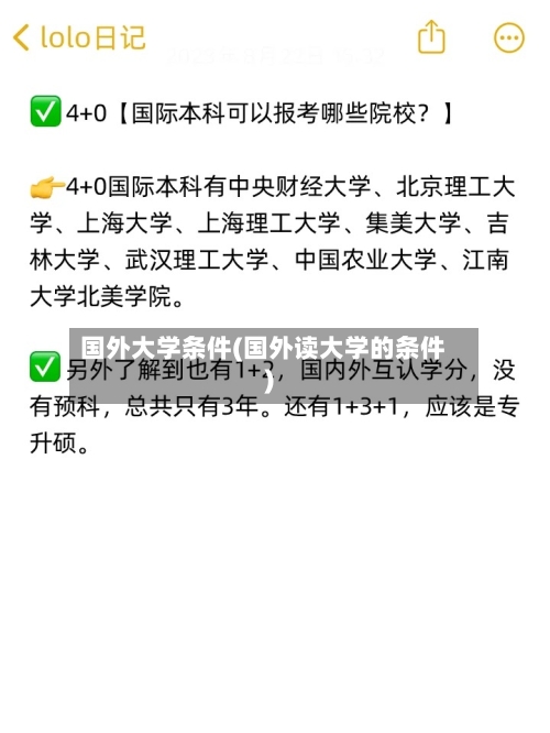 国外大学条件(国外读大学的条件)