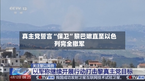 真主党誓言“保卫”黎巴嫩直至以色列完全撤军-第2张图片