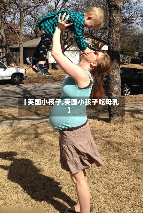 【英国小孩子,英国小孩子吃母乳】