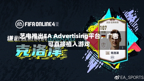 艺电推出EA Advertising平台，广告可直接植入游戏-第2张图片