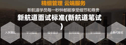 新航道面试标准(新航道笔试)