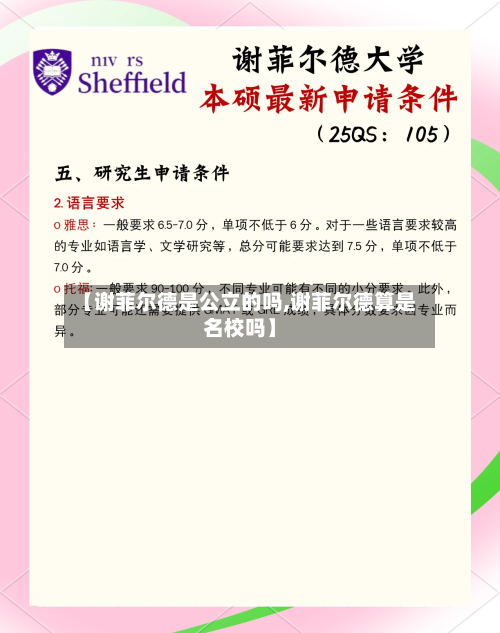 【谢菲尔德是公立的吗,谢菲尔德算是名校吗】-第2张图片