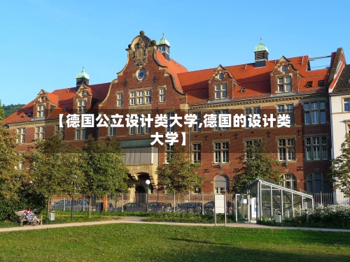 【德国公立设计类大学,德国的设计类大学】