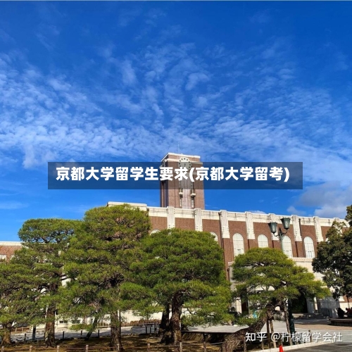 京都大学留学生要求(京都大学留考)